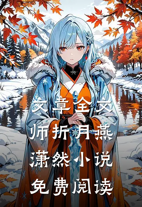 文章全文师折月燕潇然小说免费阅读