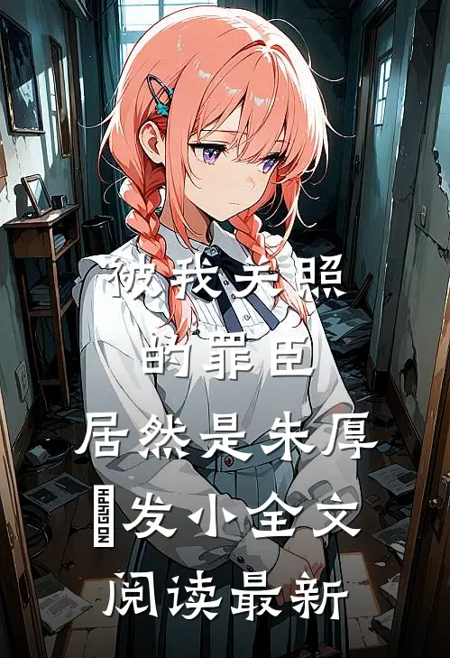 被我关照的罪臣，居然是朱厚熜发小全文阅读最新