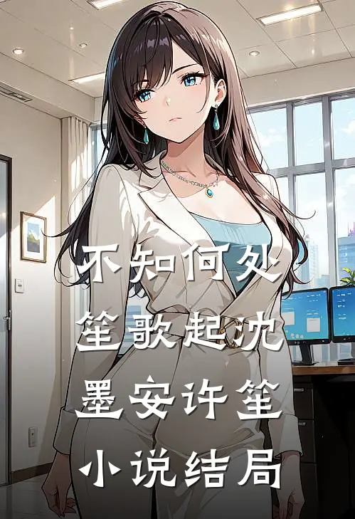 不知何处笙歌起沈墨安许笙小说结局