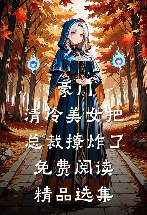 豪门:清冷美女把总裁撩炸了免费阅读精品选集