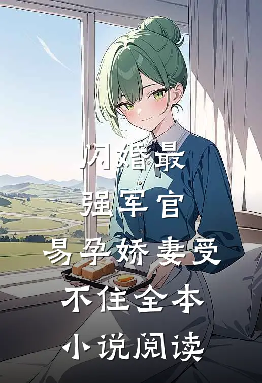 闪婚最强军官，易孕娇妻受不住全本小说阅读