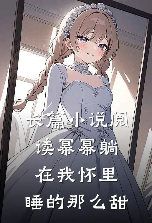 长篇小说阅读幂幂躺在我怀里，睡的那么甜