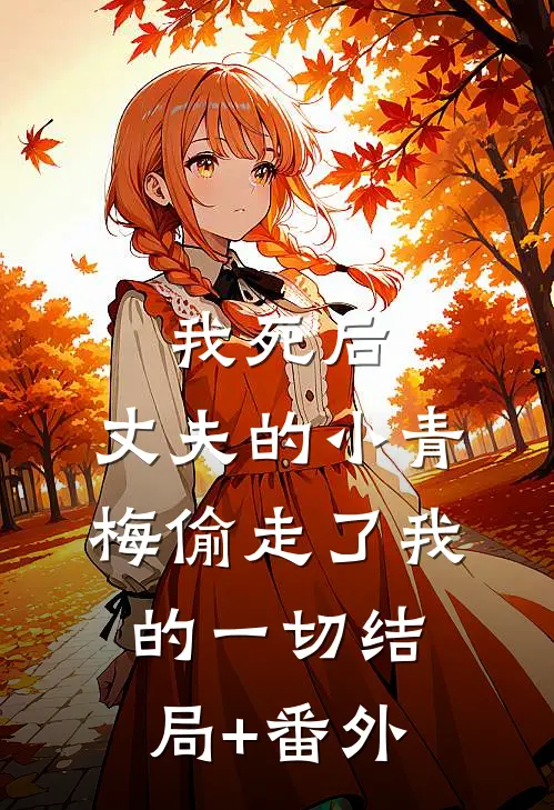 我死后，丈夫的小青梅偷走了我的一切结局+番外