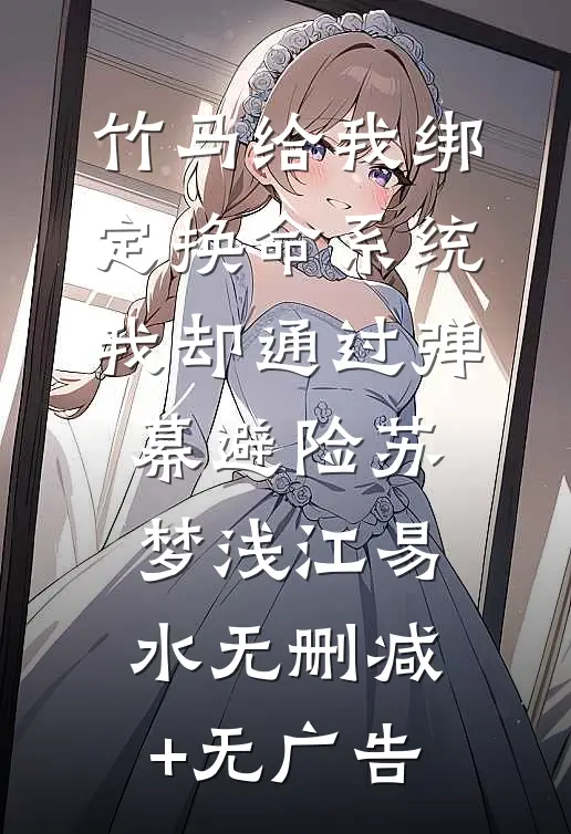 竹马给我绑定换命系统，我却通过弹幕避险苏梦浅江易水无删减+无广告