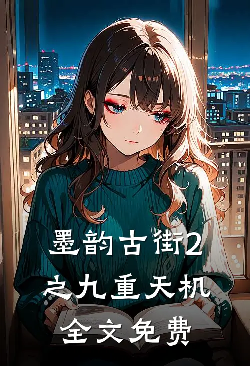 墨韵古街2之九重天机全文免费
