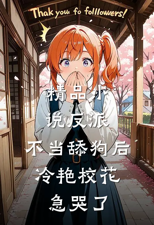 精品小说反派：不当舔狗后，冷艳校花急哭了