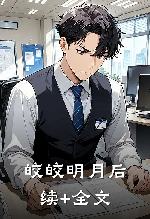 皎皎明月后续+全文