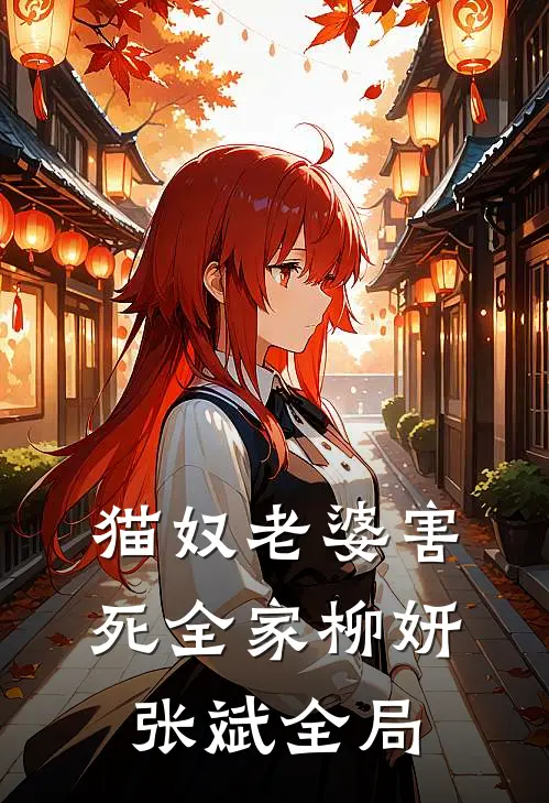 猫奴老婆害死全家柳妍张斌全局