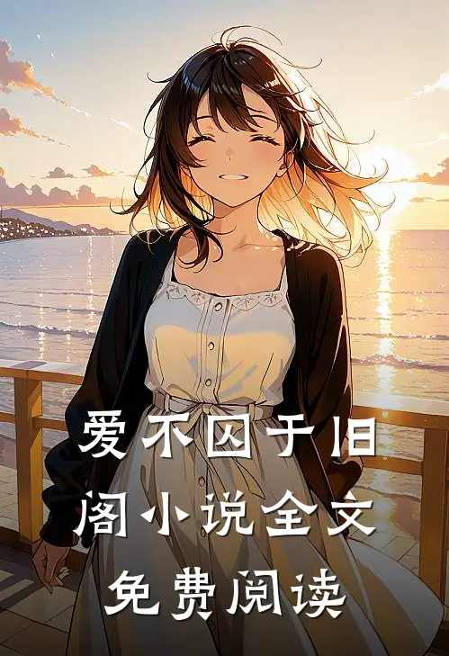 爱不囚于旧阁小说全文免费阅读