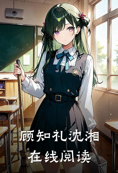 顾知礼沈湘在线阅读