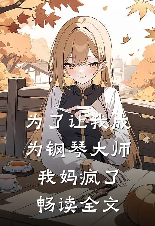 为了让我成为钢琴大师，我妈疯了畅读全文