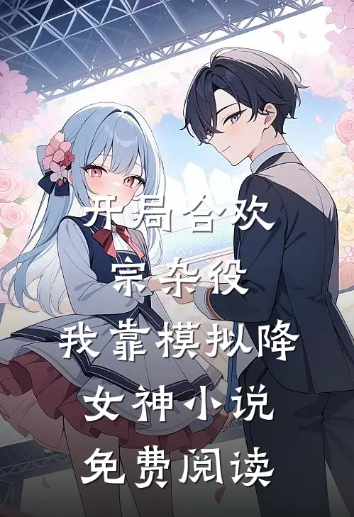 开局合欢宗杂役，我靠模拟降女神小说免费阅读