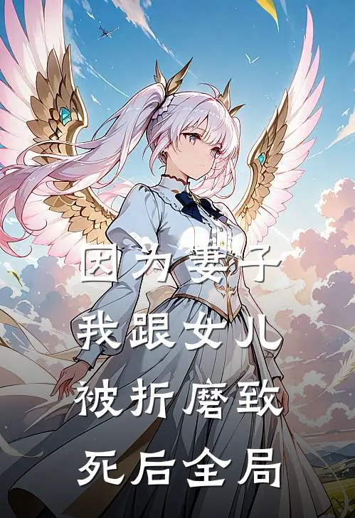 因为妻子，我跟女儿被折磨致死后全局