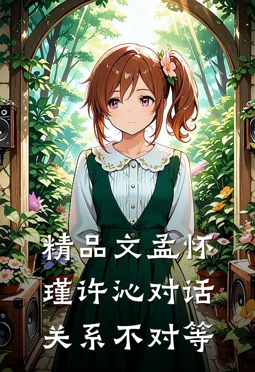 精品文孟怀瑾许沁对话关系不对等