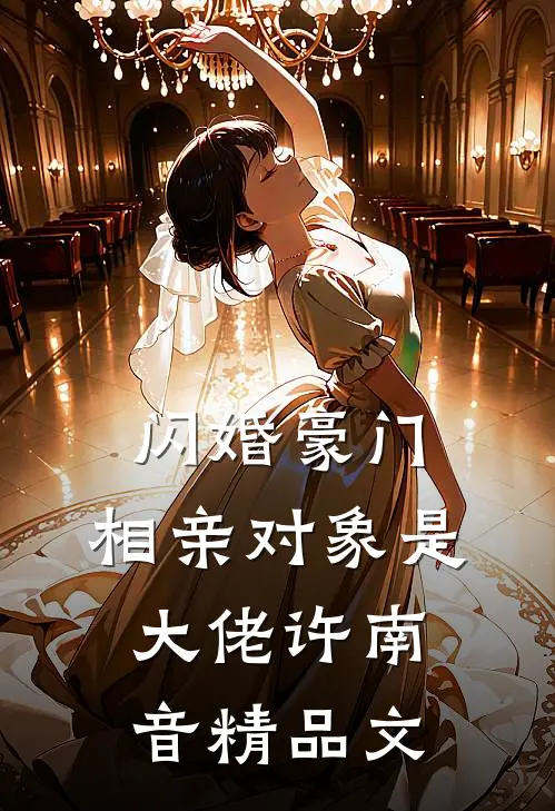 闪婚豪门:相亲对象是大佬许南音精品文