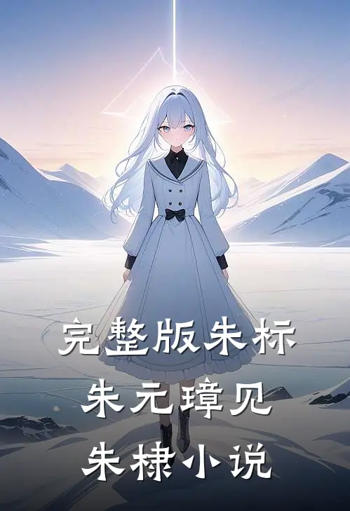 完整版朱标朱元璋见朱棣小说