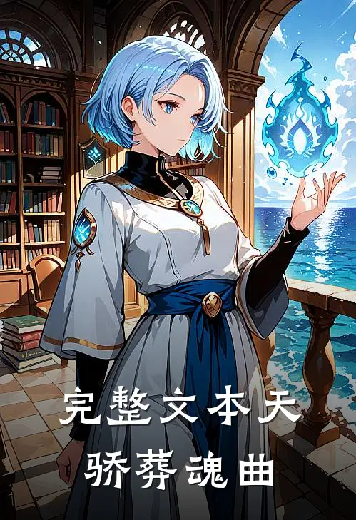 完整文本天骄葬魂曲