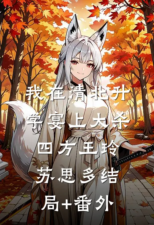 我在清北升学宴上大杀四方王玲苏思多结局+番外