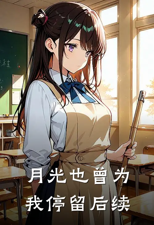 月光也曾为我停留后续
