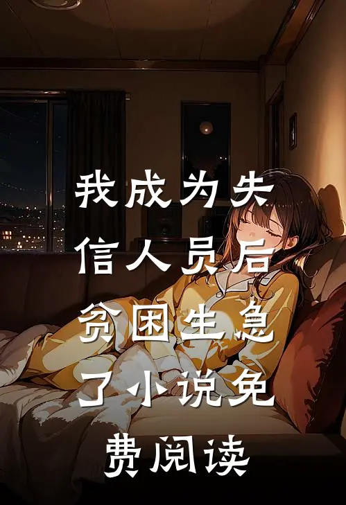 我成为失信人员后，贫困生急了小说免费阅读