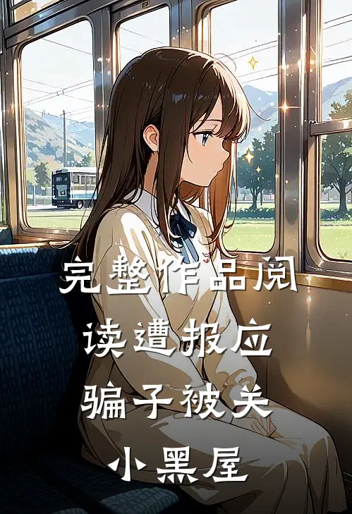 完整作品阅读遭报应，骗子被关小黑屋