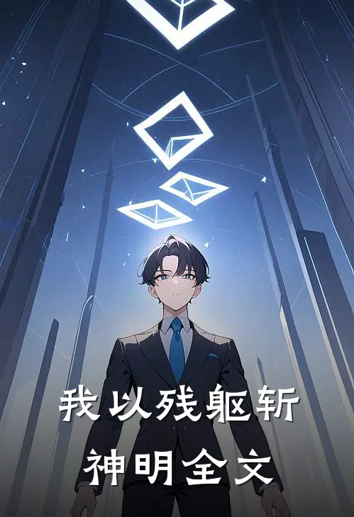 我以残躯斩神明全文