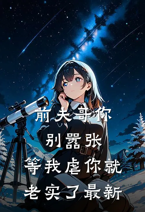 前夫哥你别嚣张，等我虐你就老实了最新
