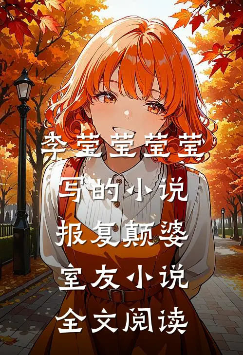 李莹莹莹莹写的小说报复颠婆室友小说全文阅读