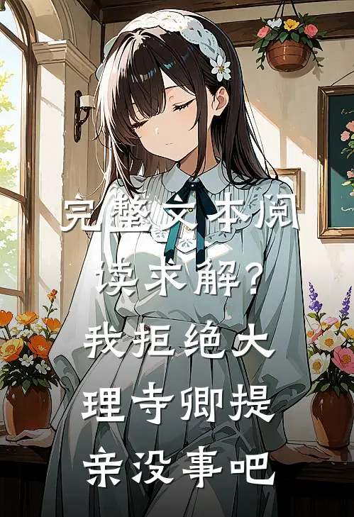 完整文本阅读求解？我拒绝大理寺卿提亲没事吧