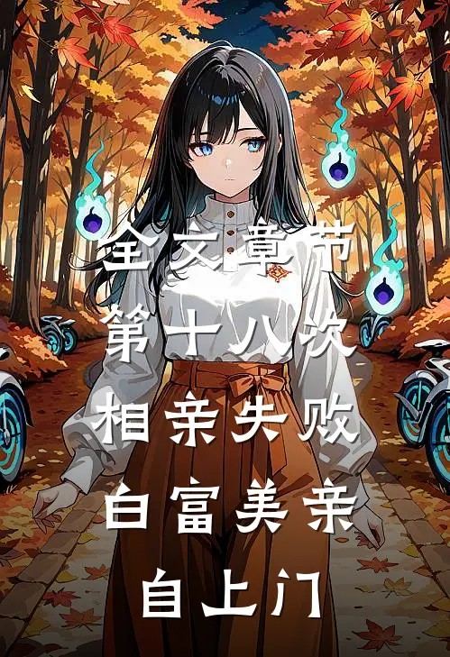全文章节第十八次相亲失败，白富美亲自上门