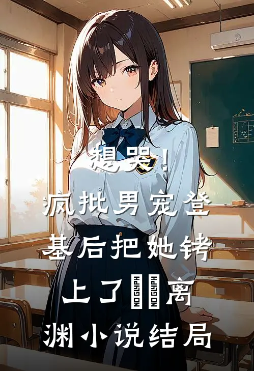 想哭！疯批男宠登基后把她铐上了婳婳离渊小说结局