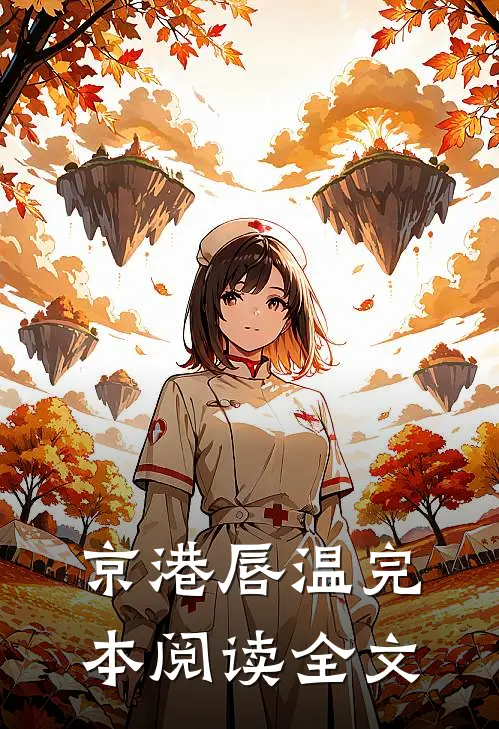 京港唇温完本阅读全文