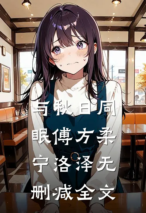 与秋日同眠傅方柔宁洛泽无删减全文