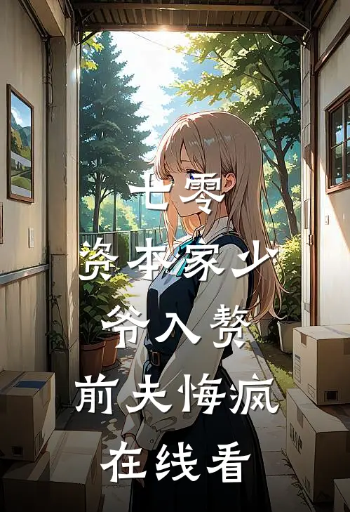 七零：资本家少爷入赘，前夫悔疯在线看