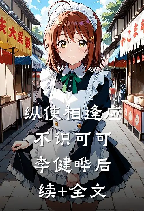 纵使相逢应不识可可李健晔后续+全文