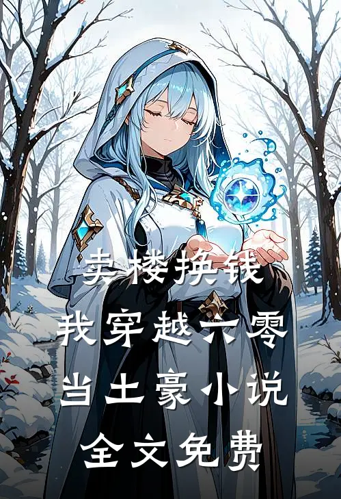 卖楼换钱，我穿越六零当土豪小说全文免费