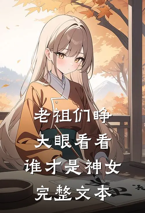 老祖们睁大眼看看，谁才是神女完整文本