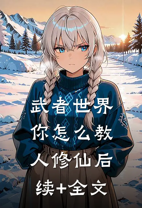 武者世界，你怎么教人修仙后续+全文