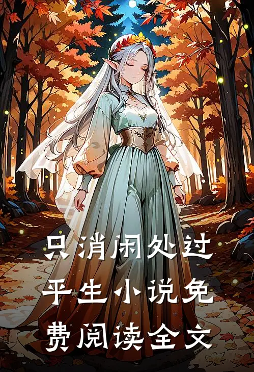 只消闲处过平生小说免费阅读全文