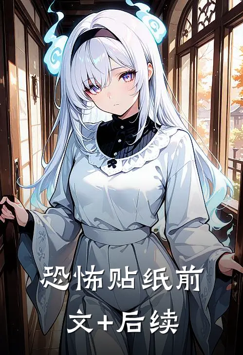 恐怖贴纸前文+后续