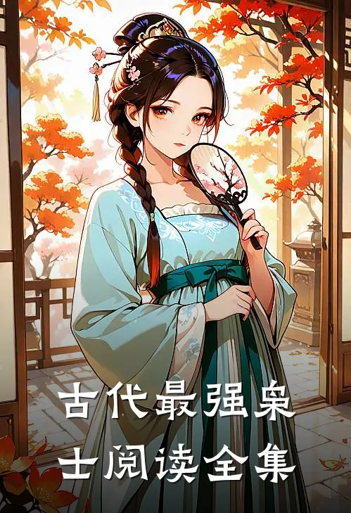 古代最强枭士阅读全集