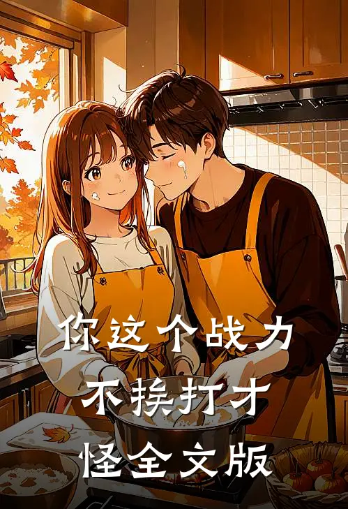 你这个战力，不挨打才怪全文版