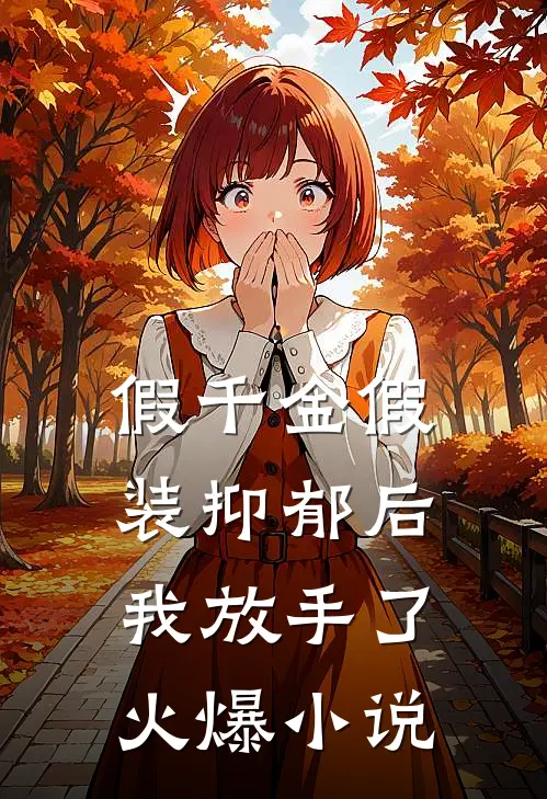 假千金假装抑郁后，我放手了火爆小说