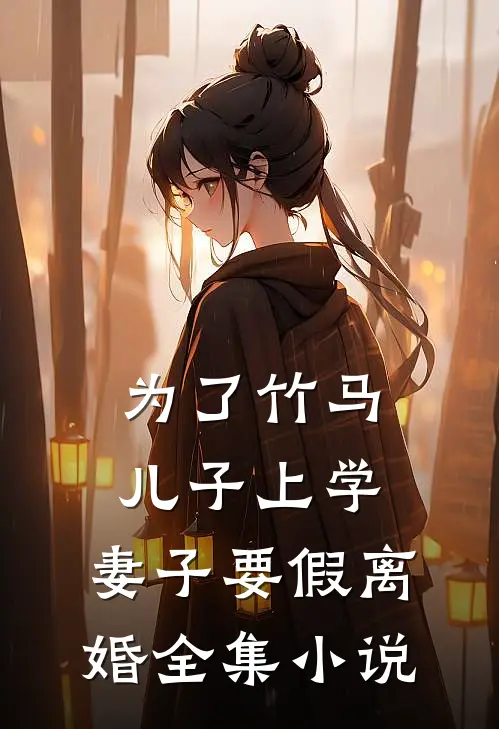 为了竹马儿子上学，妻子要假离婚全集小说
