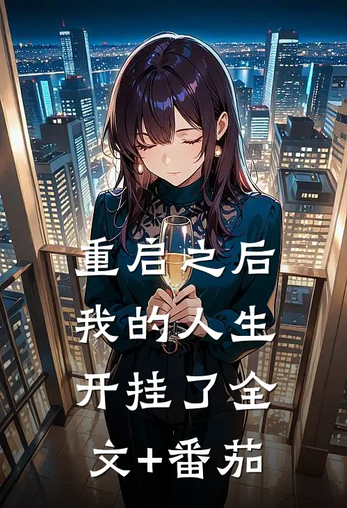 重启之后，我的人生开挂了全文+番茄