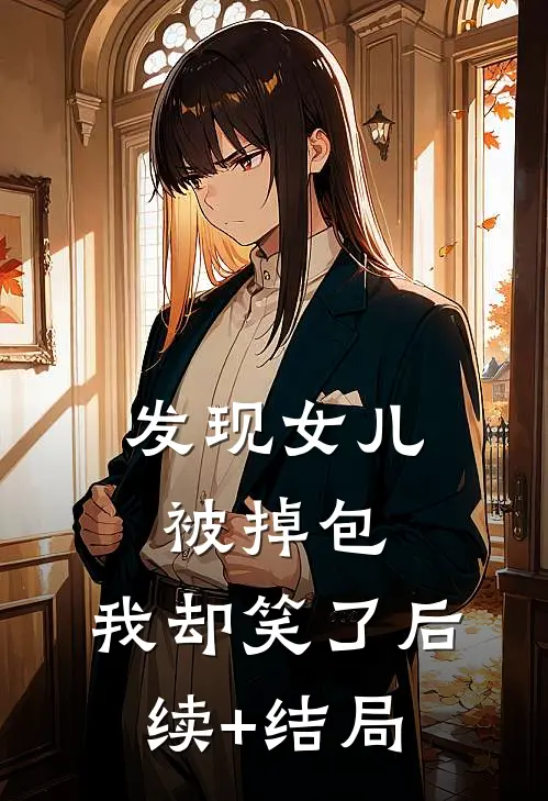 发现女儿被掉包，我却笑了后续+结局