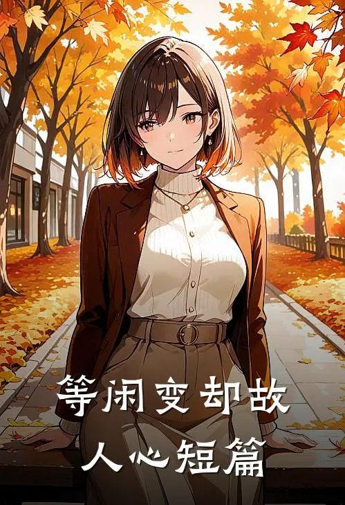 等闲变却故人心短篇