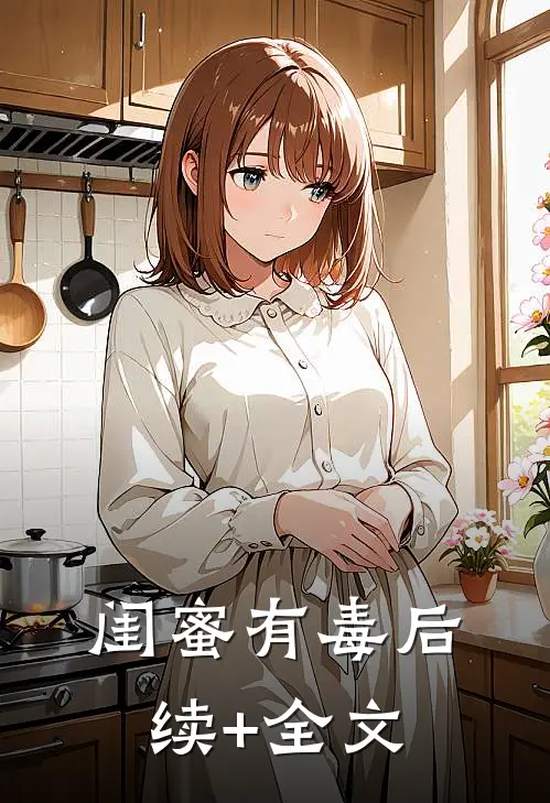 闺蜜有毒后续+全文