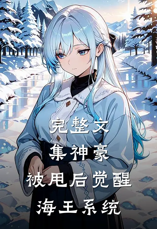 完整文集神豪:被甩后觉醒海王系统
