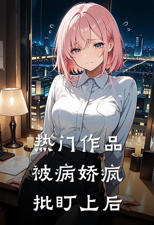 热门作品被病娇疯批盯上后